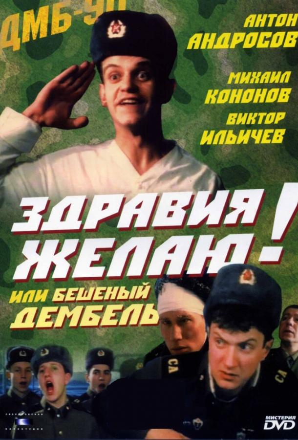 Здравия желаю! или Бешеный дембель (1990) 