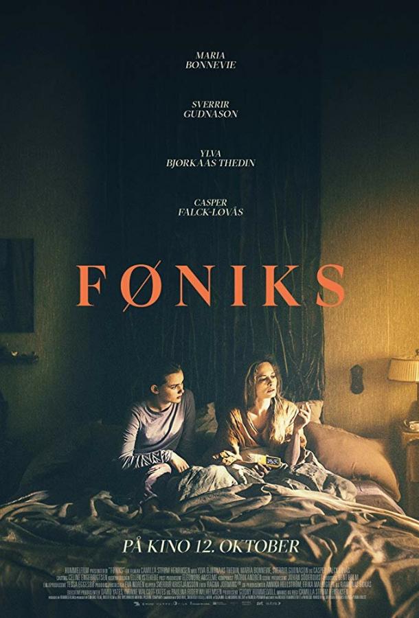 Феникс (2018) 