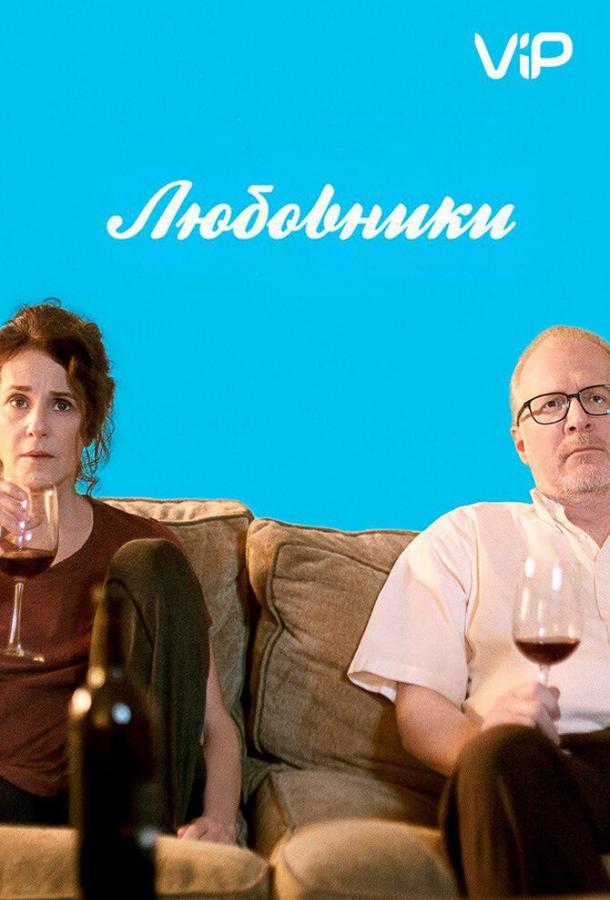Любовники (2017) 