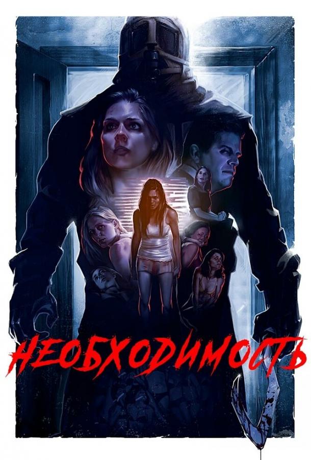 Необходимость (2016) 