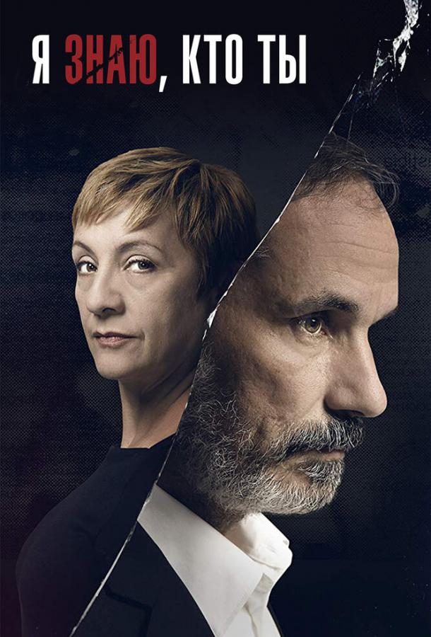 Я знаю, кто ты (2017) 1 сезон 16 серия