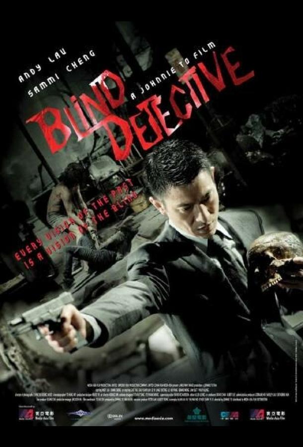 Слепой детектив (2013) 