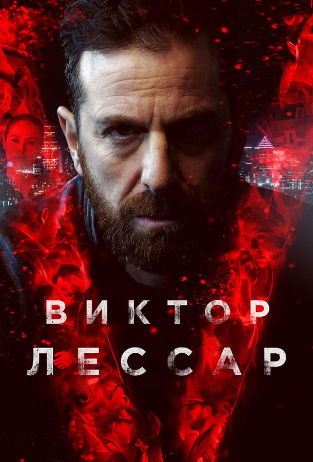 Виктор Лессар (2017) 3 сезон 10 серия