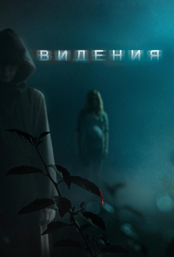 Видения (2015) 