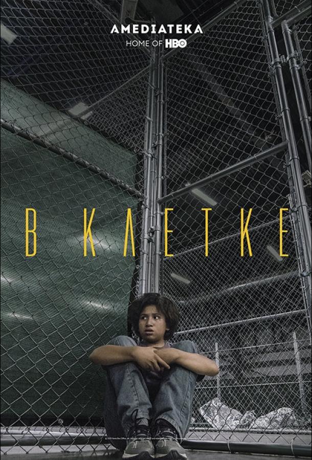В клетке (2018) 