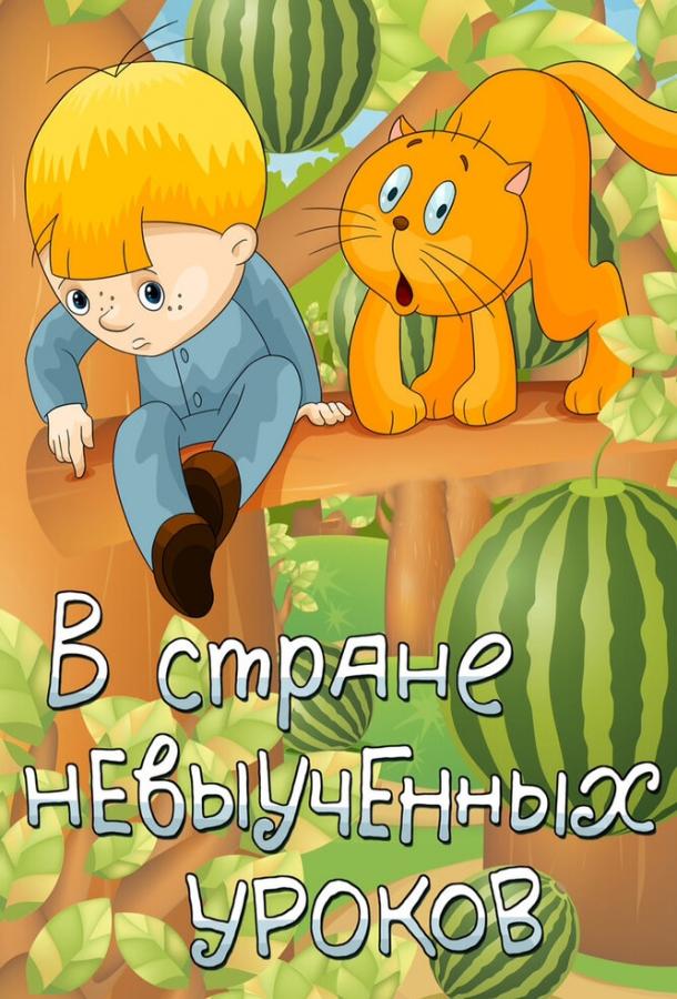 В стране невыученных уроков (1969) 