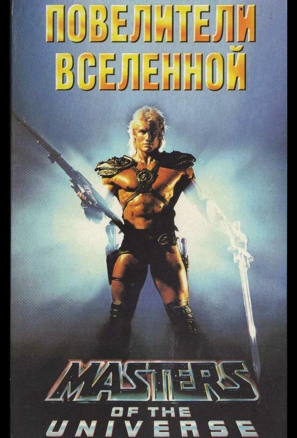 Повелители вселенной (1987) 