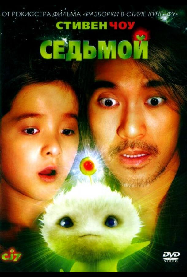 Седьмой (2008) 