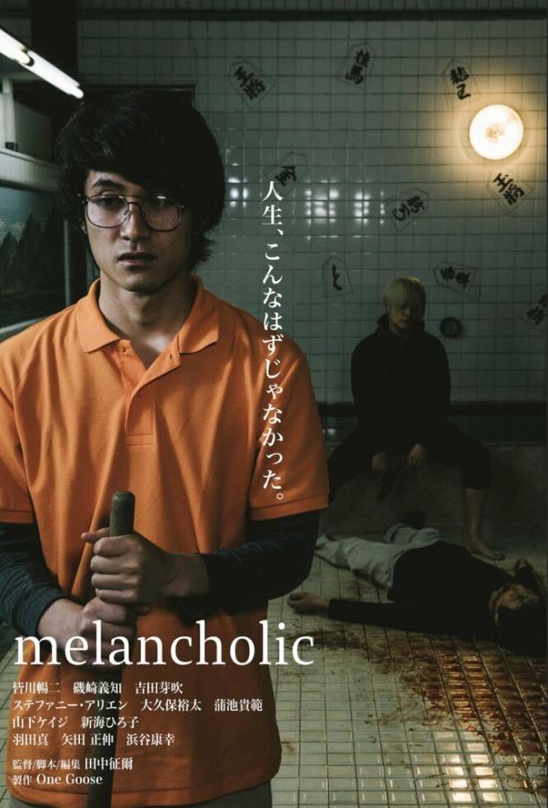 Меланхолик (2018) 