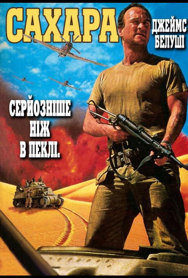 Сахара (1995) 