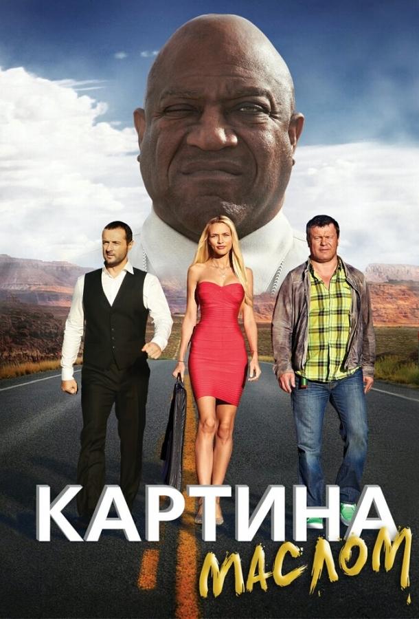 Картина маслом (2015) 