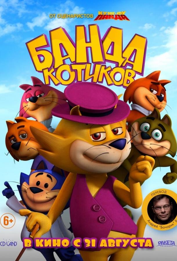 Банда котиков (2015) 