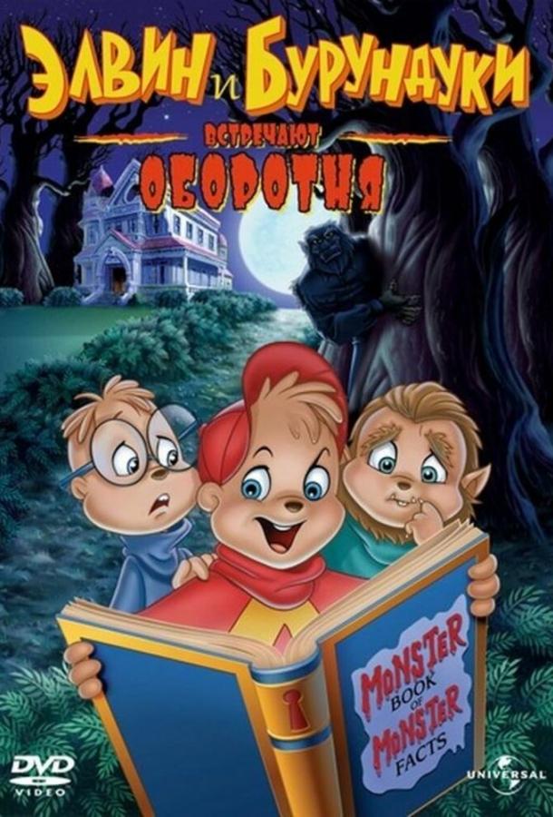 Элвин и бурундуки встречают оборотня (2000) 
