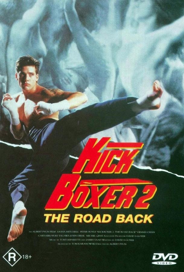 Кикбоксер 2: Дорога назад (1990) 