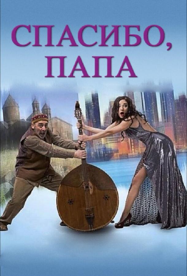Спасибо, папа (2014) 
