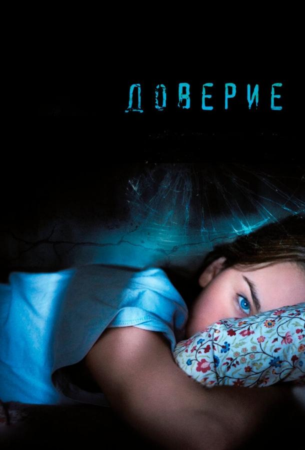 Доверие (2010) 