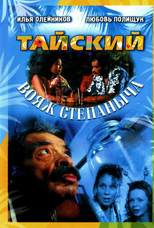 Тайский вояж Степаныча (2005) 