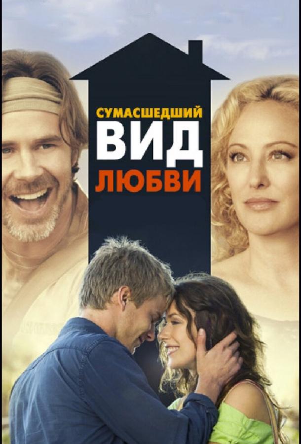 Сумасшедший вид любви (2013) 