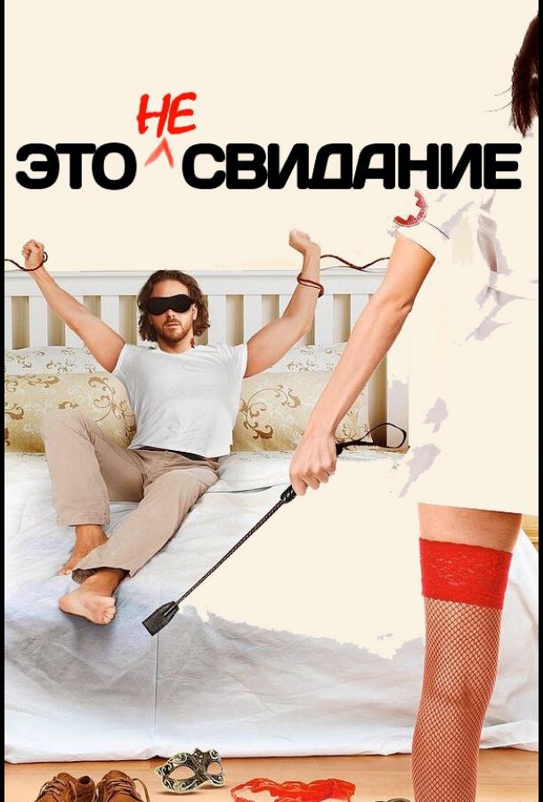Это не свидание (2014) 