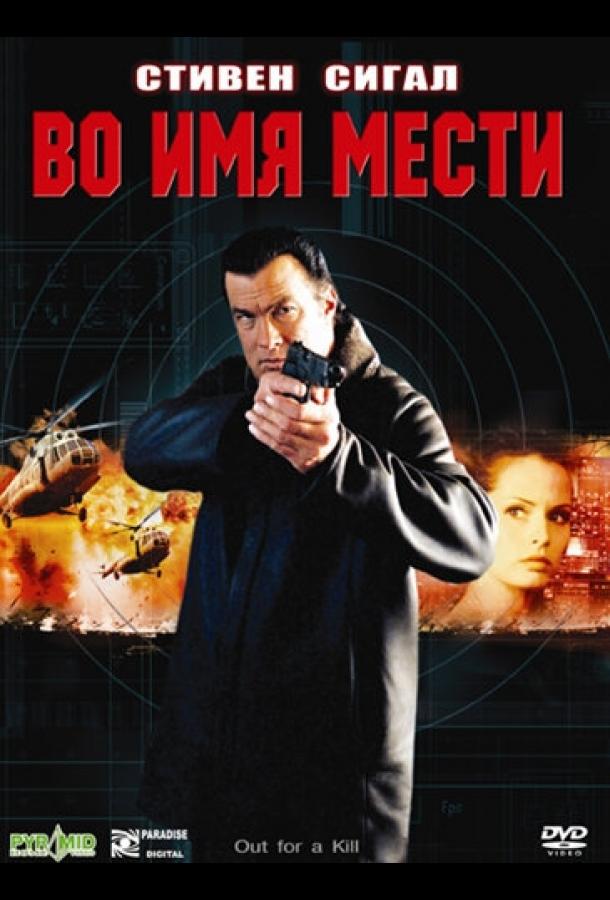 Во имя мести (2003) 
