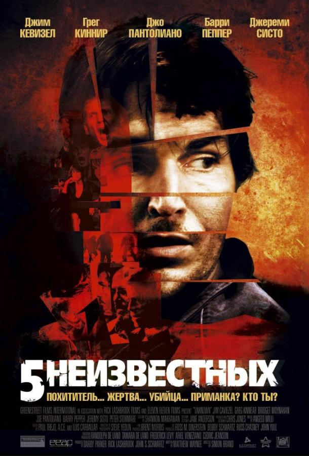 5 неизвестных (2005) 