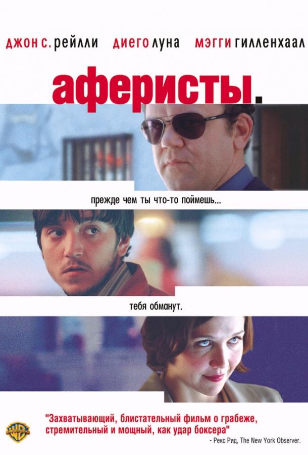 Аферисты (2004) 