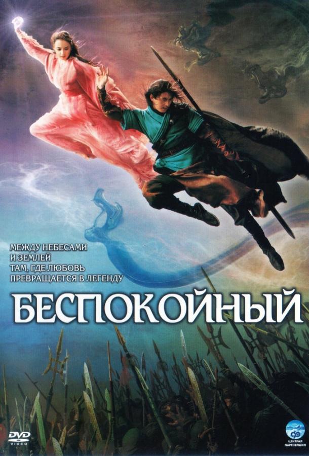Беспокойный (2006) 