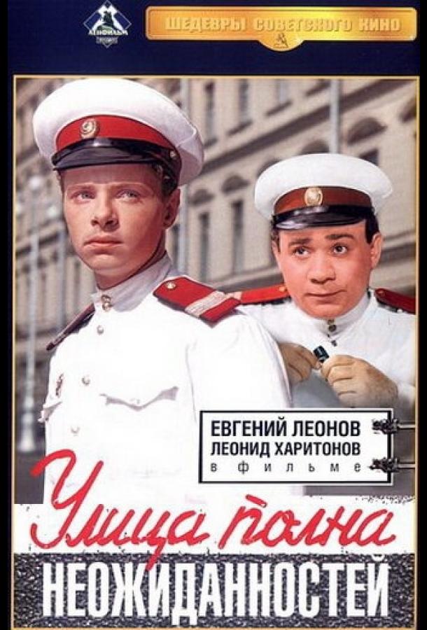 Улица полна неожиданностей (1958) 