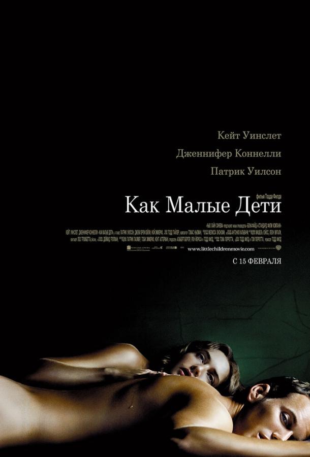 Как малые дети (2006) 