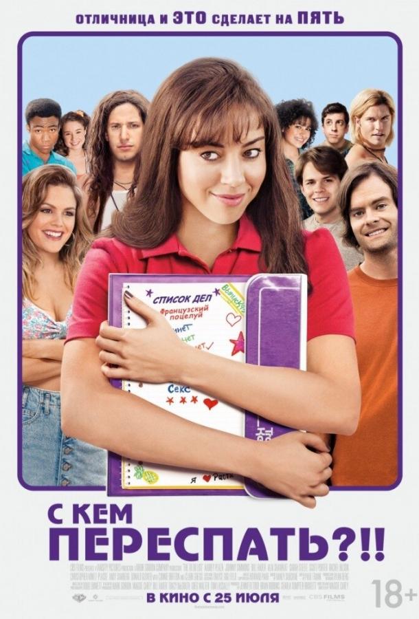 С кем переспать?!! (2013) 