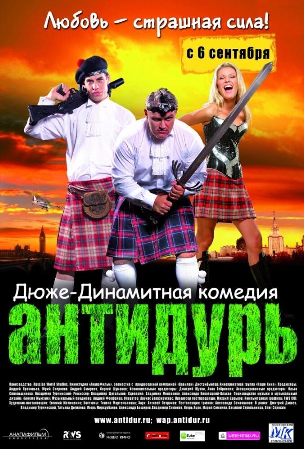 Антидурь (2007) 