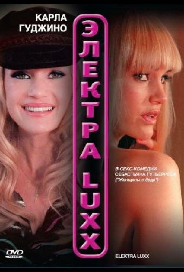 Электра Luxx (2010) 