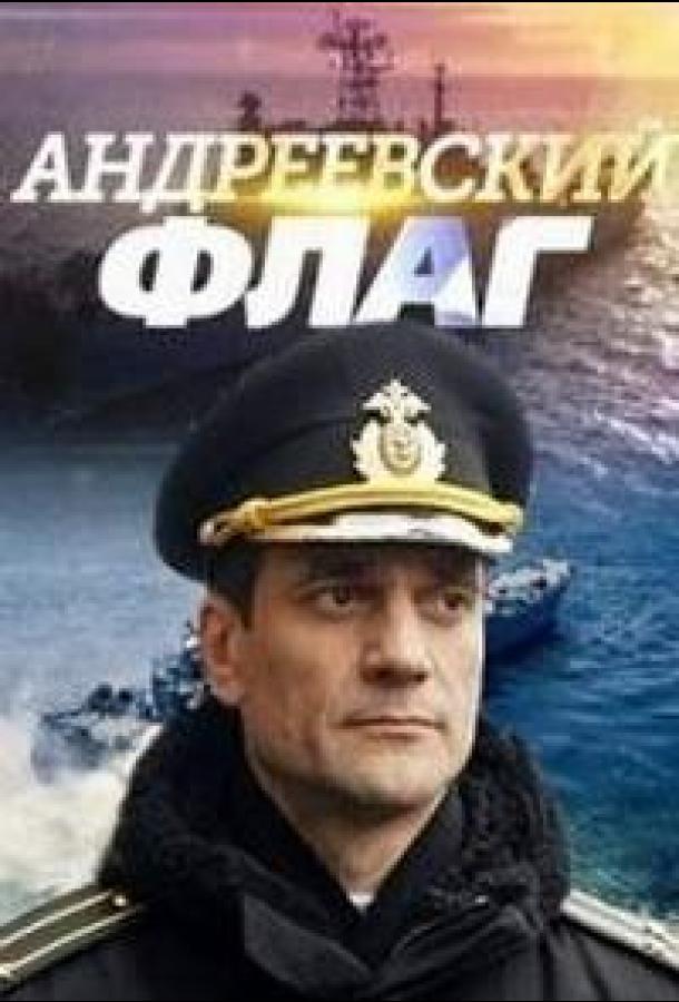 Андреевский флаг (2019) 1 сезон 16 серия