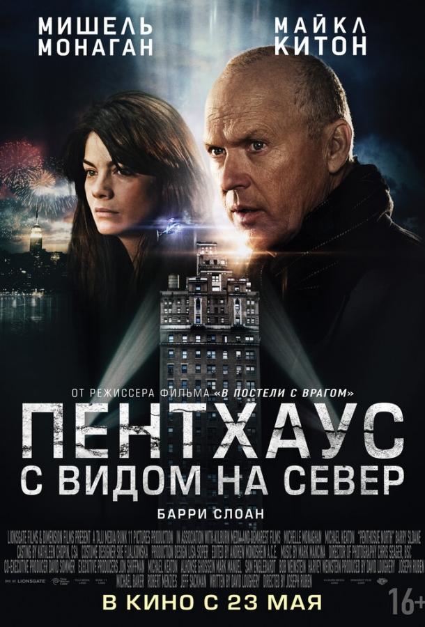 Пентхаус с видом на север (2012) 