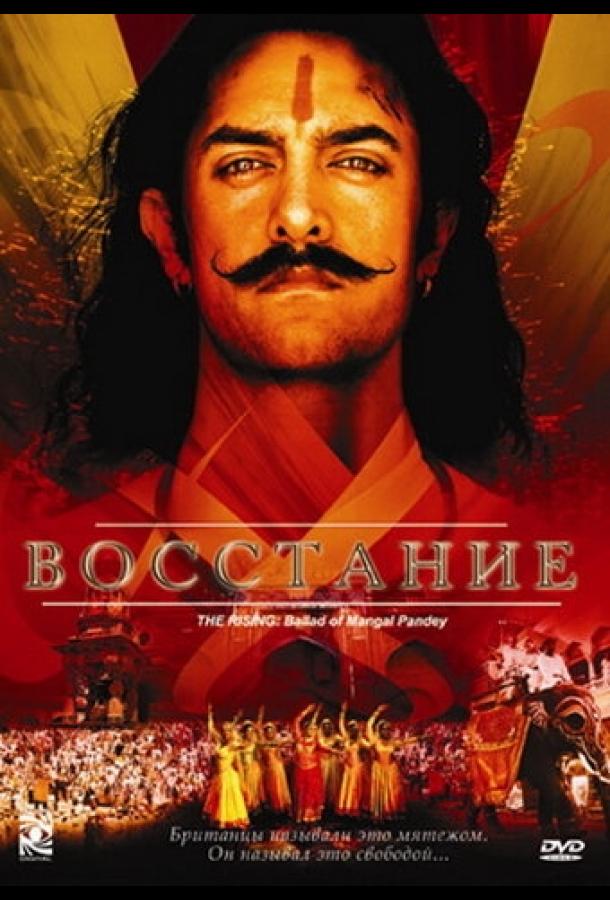 Восстание (2005) 