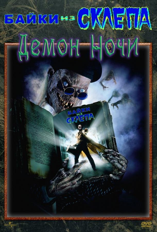 Байки из склепа: Демон ночи (1995) 