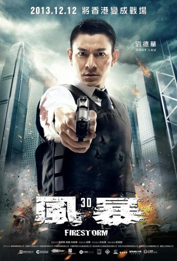 Огненная буря (2013) 