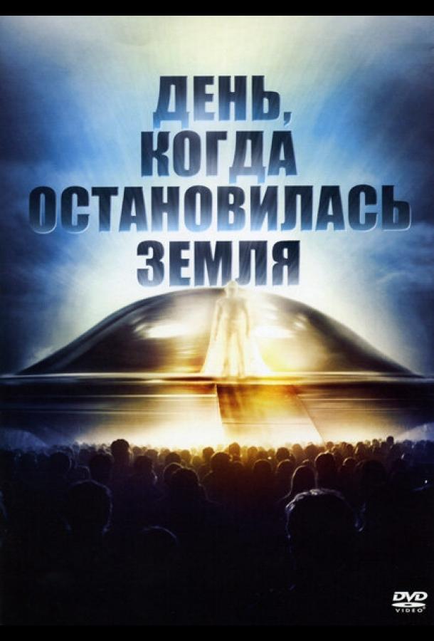 День, когда остановилась Земля (1951) 