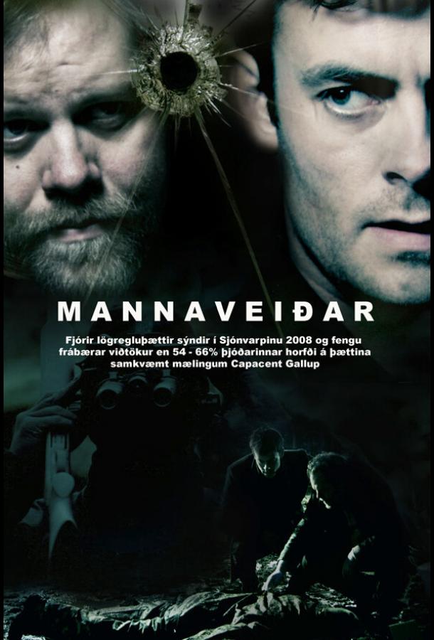Охотник и жертва (2008) 1 сезон 4 серия
