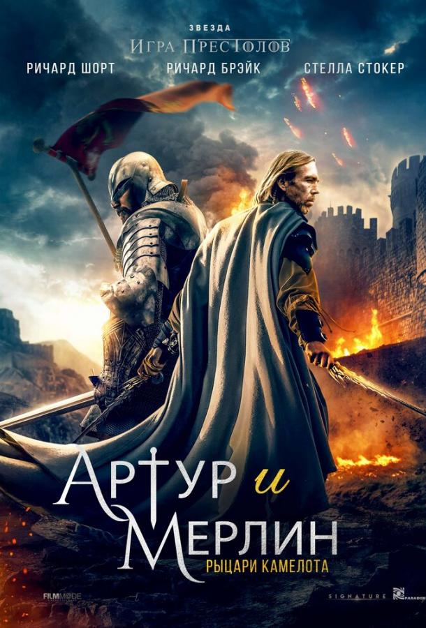 Артур и Мерлин: Рыцари Камелота (2020) 