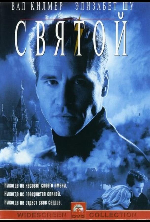 Святой (1997) 