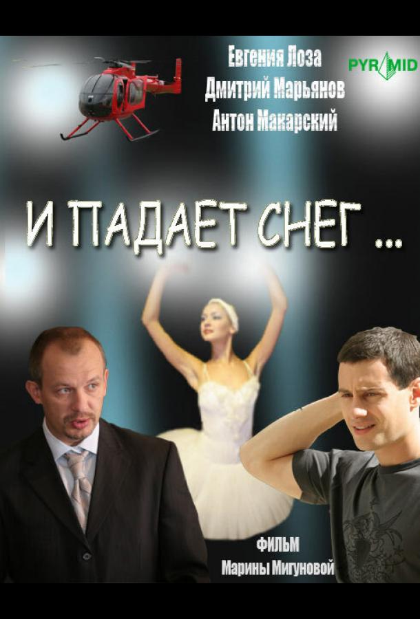 И падает снег... (2007) 1 сезон 8 серия