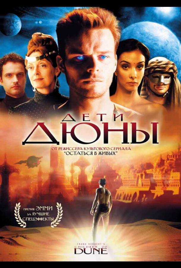Дети Дюны (2003) 1 сезон 3 серия