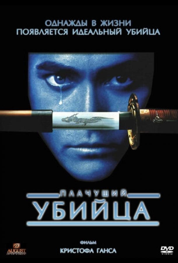 Плачущий убийца	 (1995) 