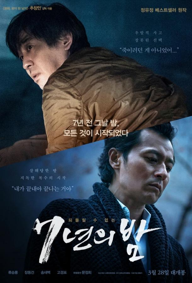 7 лет ночи (2018) 
