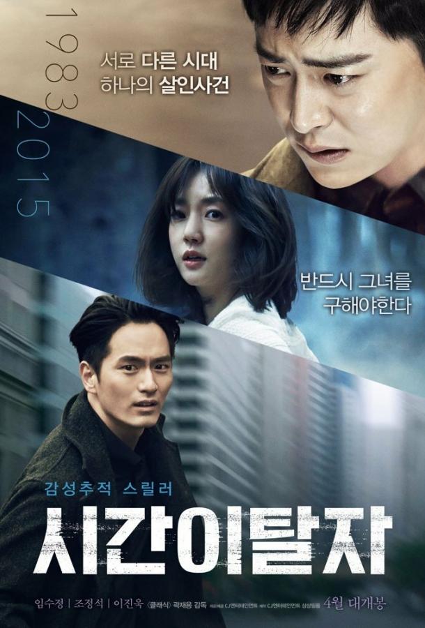 Беглецы от времени (2016) 