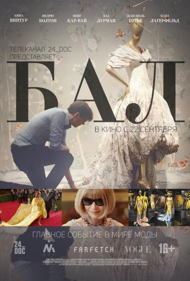 Бал (2016) 
