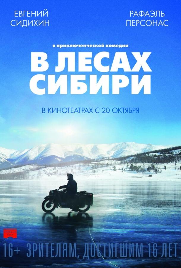 В лесах Сибири (2016) 