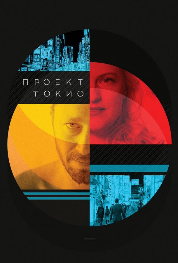 Проект «Токио» (2017) 