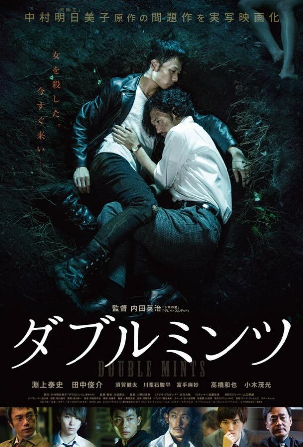 Двойная мята (2017) 